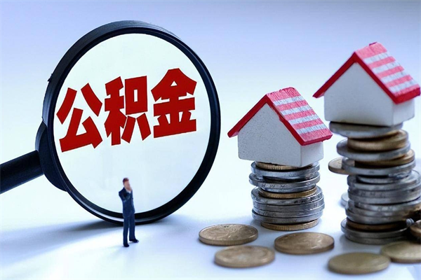 双鸭山武汉住房公积金提取（双鸭山武汉住房公积金提取后影响贷款吗）